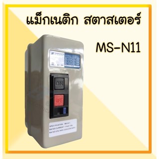 BF แมกเนติก สตาสเตอร์ MS-N11 (สวิตซ์พร้อมกล่อง)