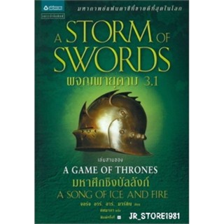 (พร้อมส่ง)ผจญพายุดาบ 3.1 : A Storm of Swords (เกมล่าบัลลังก์ : A Game of Thrones 3.1)