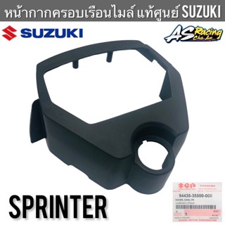 หน้ากากครอบเรือนไมล์ แท้ศูนย์ SUZUKI Sprinter100 Sprinter110 ฝาครอบไมล์ตัวนอก ฝาครอบเรือนไมล์ กระจกเรือนไมล์