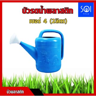 บัวรดน้ำ บัวรดน้ำพลาสติก ตรามังกร บัวรดน้ำพลาสติก ขนาด2 ลิตร เบอร์ 4 Plastic Can Watering 2L