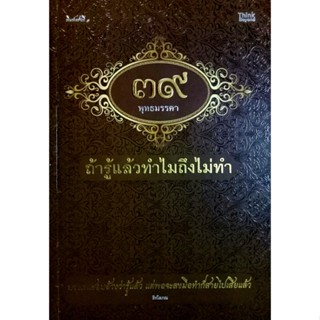 39 พุทธมรรคา ถ้ารู้แล้วทำไมถึงไม่ทำ ผู้เขียน: ธีรโสภณ  สำนักพิมพ์: ธิงค์บียอนด์/Think Beyond