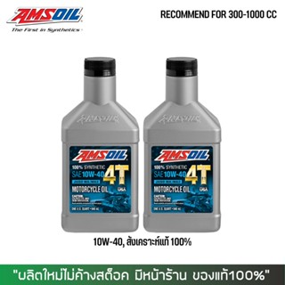 17-30 มิ.ย. "INV100"  น้ำมันเครื่อง AMSOIL PERFORMANCE 10W40 0.946 ลิตร จำนวน 2 ขวด