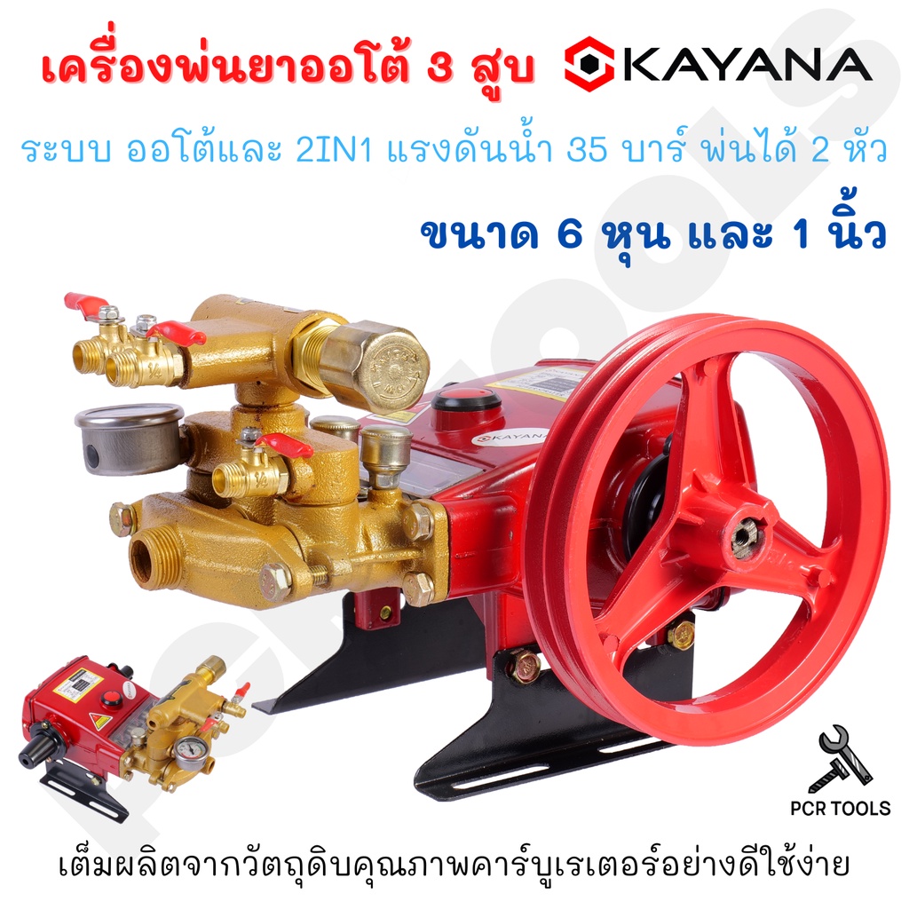 KAYANA เครื่องพ่นยา 3 สูบ ขนาด 1 นิ้ว ปั๊มพ่นยาปั๊มพ่นยาแรงดัน ปั๊ม3สูบ พร้อมอุปกรณ์