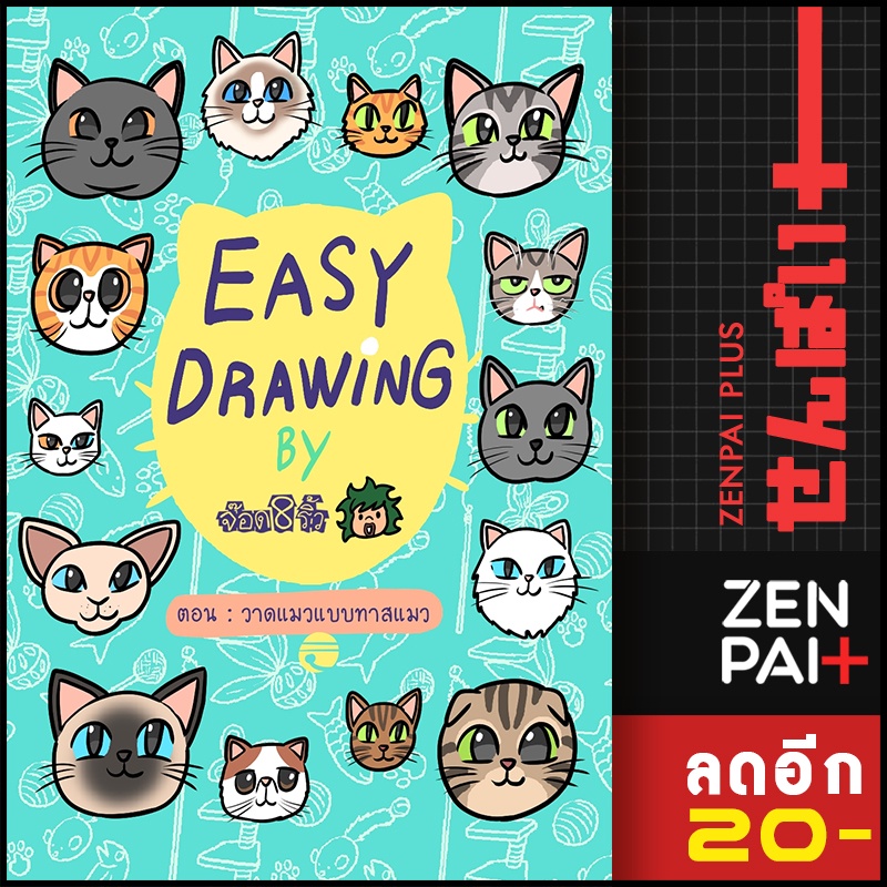 Easy Drawing By จ๊อด8ริ้ว ตอน วาดแมวแบบทาสแมว | 10 มิลลิเมตร จ๊อด8ริ้ว |  Shopee Thailand