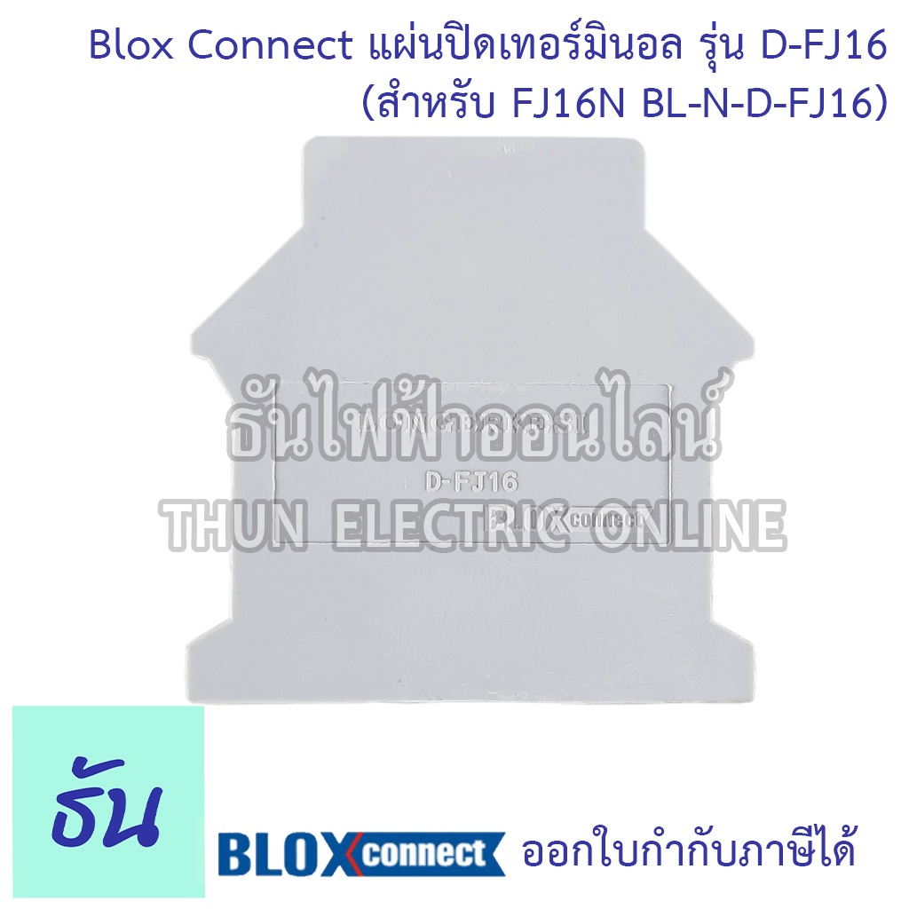 BLOX CONNECT แผ่นปิดเทอร์มินอลสีเทา D-FJ16 สำหรับ FJ16N BL-N-D-FJ16 ฝาปิด เทอร์มินอล เทอร์มินอลบล็อก เทอมินอล พร้อมส่ง