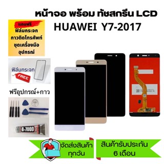 จอ HuaWei Y7-2017 LCD Y7 2017 HUAWEI จอ y7-2017 งานดี งานมีคุณภาพ แถม ฟิล์ม+กาว+อุปกรณ์