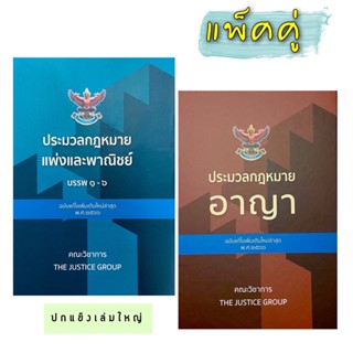 ประมวลกฎหมายแพ่งและพาณิชย์/ประมวลกฎหมายอาญา(แก้ไขเพิ่มเติม พ.ศ.2566)แพ็คคู่