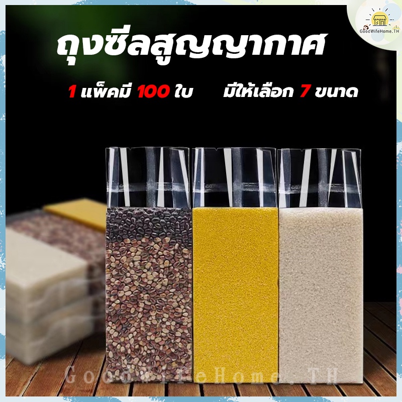 🌠โค้ดส่งฟรี🌠  ถุงซีลสูญญากาศ แพ็คล่ะ 100ใบ หนา 200ไมครอน สำหรับแพ็คข้าวสาร มี 7 ขนาดให้เลือก ถุงใสข้าวสาร ถุงเก็บข้าวสาร