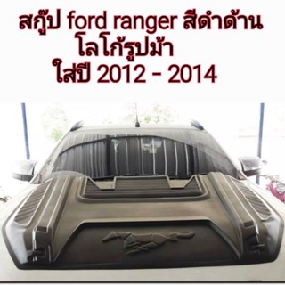 สกู๊ป ford ranger สีดำด้าน โลโก้รูปม้า ใส่ปี 2012-2014  (ตัวใหญ่)