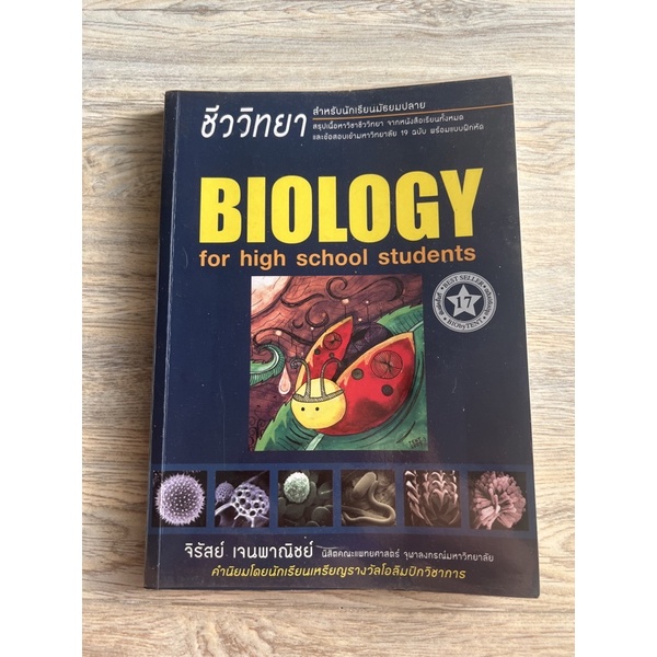 หนังสือชีวะเต่าทอง Biology For High School Students