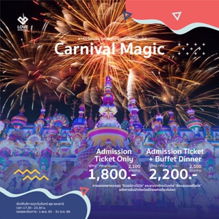 ราคา[E-Voucher] Carnival magic