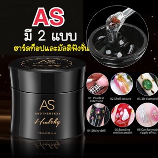 { มี2แบบ }เจลAS UVเจล มัลติฟั่งชั่น และฮาร์ดท็อป กระปุก15ml