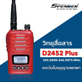 วิทยุสื่อสารประชาชน SPENDER D2452 Plus (0.5วัตต์ ยกเว้นใบอนุญาต) ประกันสินค้า 2ปี