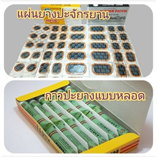 แผ่นปะยาง กาวปะยางแบบหลอด