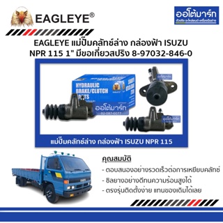 EAGLEYE แม่ปั๊มคลัทช์ล่าง กล่องฟ้า ISUZU NPR 115 1" มีขอเกี่ยวสปริง จำนวน 1 ชิ้น