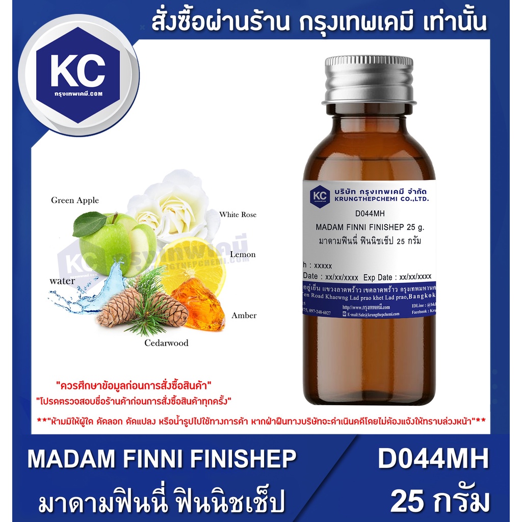 D044MH-25G MADAM FINNI FINISHEP : สารให้ความหอม มาดามฟินนี่ ฟินนิชเช็ป 25 กรัม