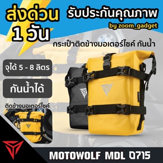 💥กระเป๋าติดข้างมอเตอร์ไซค์💥motowolf mdl0715 กระเป๋าเก็บของ 5-8ลิตร ติดด้านข้าง ทรงสี่เหลี่ยม กันน้ำ สำหรับรถจักรยานยนต์