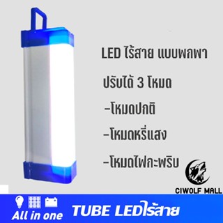 หลอดไฟไร้สายTUBE LED ไร้สาย หน้าขุ่น 50W100W200W ชาร์จไฟ 5V LED น้ำหนักเบา ทนทาน ไฟฉายUSB พร้อมสายชาร์จ และแผ่นแม่เหล็ก