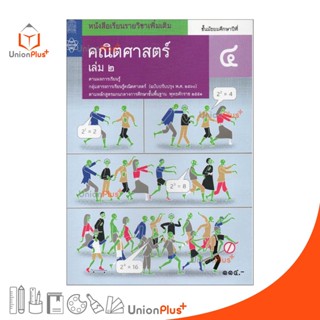 หนังสือเรียน รายวิชาเพิ่มเติม คณิตศาสตร์ ม.4 เล่ม 2 สกสค. สสวท. หลักสูตรแกนกลาง พุทธศักราช 2551 (ปรับปรุง พ.ศ.2560)