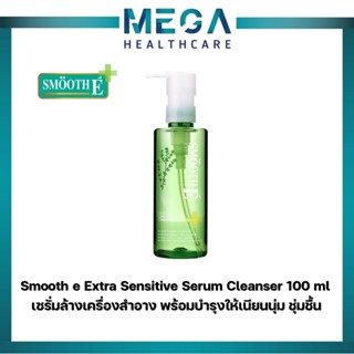 Smooth E Extra Sensitive Serum Cleanser 100 ml เซรั่มล้างเครื่องสำอาง คลีนซิ่งออย พร้อมบำรุงให้เนียนนุ่ม