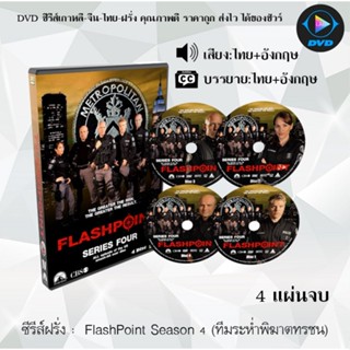 ซีรีส์ฝรั่ง FlashPoint Season 4 (ทีมระห่ำพิฆาตทรชน) : 4 แผ่นจบ (พากย์ไทย+ซับไทย)