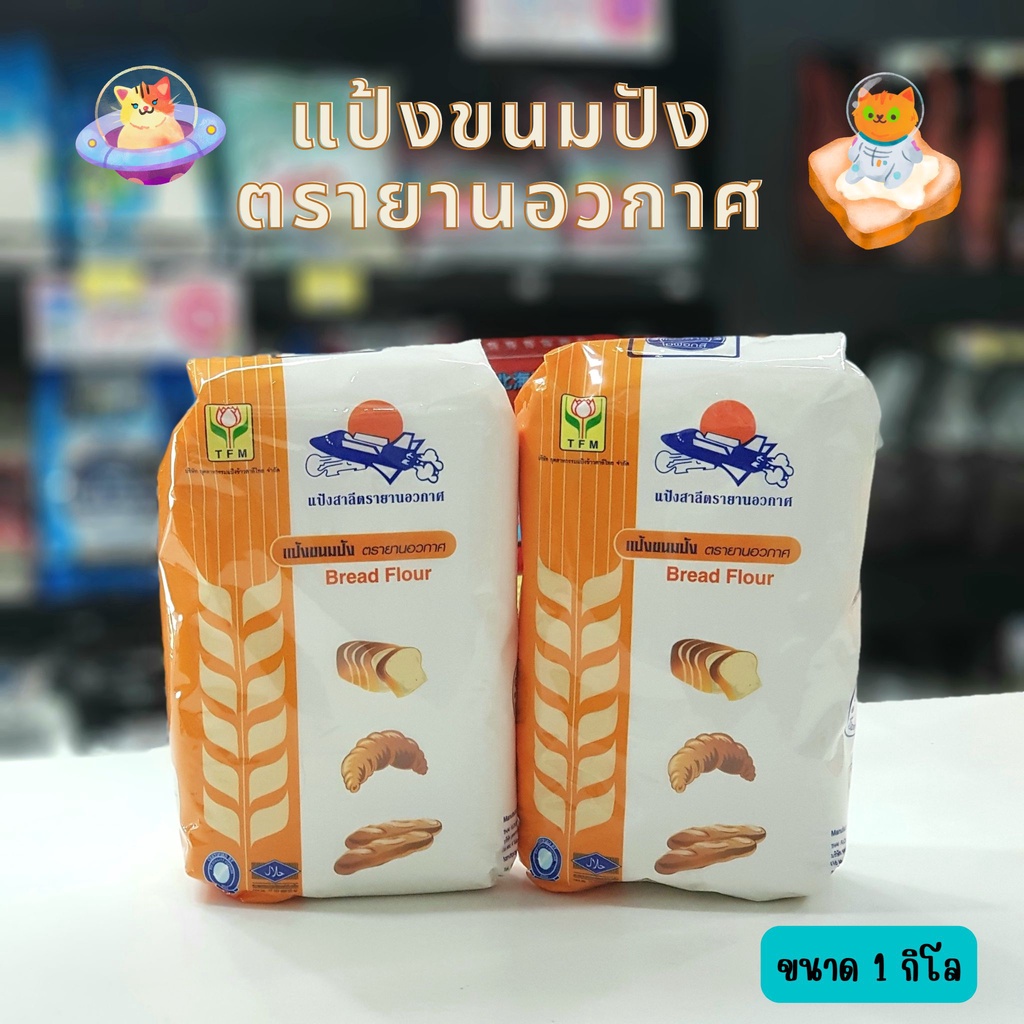แป้งขนมปังตรายานอวกาศ 1 กิโลกรัม/แป้งยานอวกาศ