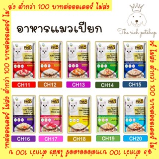 (โหล) Pet8 อาหารแมวเปียกชนิดซอง 70g