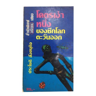 โคตรเง่าหนึ่งของซีกโลกตะวันออก ประวัติศาสตร์อินเดีย ประเพณี หนังสือสะสม หนังสือหายาก หนังสือ