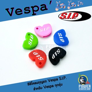 ซิลิโคลนกุญแจ Vespa ยี่ห้อ S.I.P. แท้จากเยอรมัน