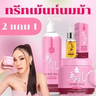 ทรีทเม้นท์นมม้า 🐎 (ส่งฟรี / มีปลายทาง ) : ทรีทเม้นท์นมม้าสูตรใหม่ Horse Milk Treatment Ornate เคราตินบำรุงผม ผมนุ่นลื่น