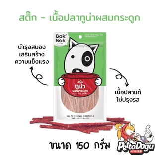 สติ๊กปลา 150 กรัม Bok Bok ขนมสุนัข แท่งเล็กเหมาะสำหรับสุนัขทักสายพันธุ์