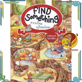 หนังสือ มหัศจรรย์โลกใต้ดิน :Find Something หาเจอ หนังสือเด็ก หนังสือภาพ/นิทาน ผู้แต่ง : Becker (เบคเกอร์) :  พร้อมส่ง