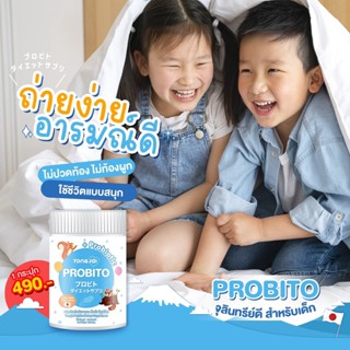 ส่งฟรี ไม่ใช้โค้ด PROBITO ต้องใจ โพรบิโตะ โปรไบโอติก จุลินทรีย์ญี่ปุ่น ท้องผูกเด็ก ขับถ่ายยาก แท้100% พร้อมส่ง