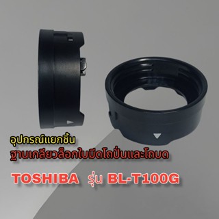 สินค้าเฉพาะฐานเกลียวล็อกใบมีดเครื่องปั่น Toshiba รุ่นBL-T100G สินค้าแบรนด์แท้100%