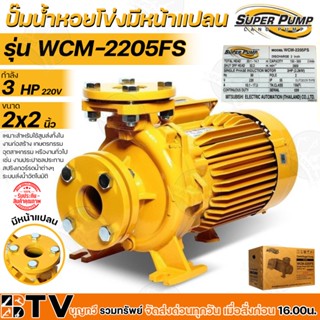 MITSUBISHI ปั๊มน้ำหอยโข่งมีหน้าแปลน ชนิดแรงดันสูงปานกลาง Super Pump 2นิ้ว 3แรง 220V หน้าแปลน รุ่น WCM-2205FS