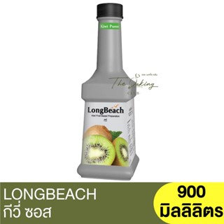 ลองบีช เพียวเร่ กีวี่ 900 มิลลิลิตร LongBeach Kiwi Puree 900 ml.