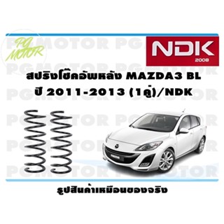 สปริงโช๊คอัพหลัง MAZDA3 BL ปี 2011-2013 (1คู่)/NDK