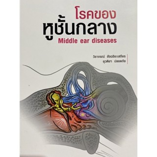 9786164557673 โรคของหูชั้นกลาง (MIDDLE EAR DISEASES)