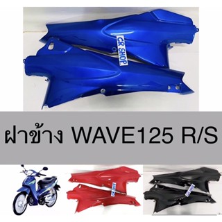 ฝาข้าง WAVE125 WAVER S เวฟ125 คู่งานเกรดดีทน