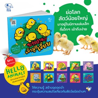 นิทานเด็ก ชุด Hello Animals นิทานวิทยาศาสตร์เล่มแรกของหนู (10 เล่ม) นิทานคิดบวก Pelangithai