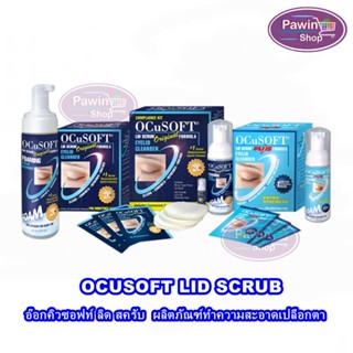 OCuSOFT Lid Scrub Original / Plus / Foam / Pad ทำความสะอาดเปลือกตา ทำความสะอาดขอบตา ทุกสูตร