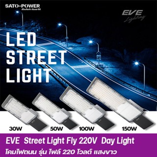 EVE LED Street Light Fly โคมถนนแอลอีดี ติดกำแพง ริมรั้ว รุ่น Fly แสงแสงขาว พร้อมขายึดในกล่อง ขนาด 30, 50, 100 และ 150...