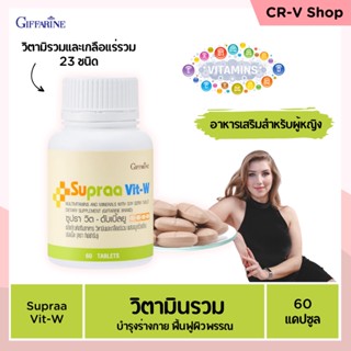 บำรุงร่างกาย ฟื้นฟูผิวพรรณ วิตามินรวม เกลือแร่รวม Supraa Vit-W Giffarine [สำหรับผู้หญิง]