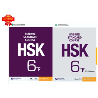 HSK6B  HSK标准教程6下 课本+练习册 ชุดหนังสือข้อสอบ HSK Standard Course ระดับ6 下 (6B) (Textbook + Workbook) FREE เฉลย（PDF）