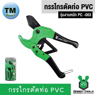 Rabbit Tools กรรไกรตัดท่อ PVC  รุ่นงานหนัก PC -003