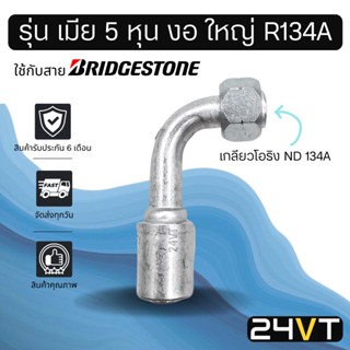 หัวอัดสาย (รุ่น เมีย 5 หุน งอ ใหญ่ เกลียวโอริง ND R134a) ใช้กับสาย BRIDGESTONE บริดจสโตน อลูมิเนียม หัวอัดสาย หัวอัด