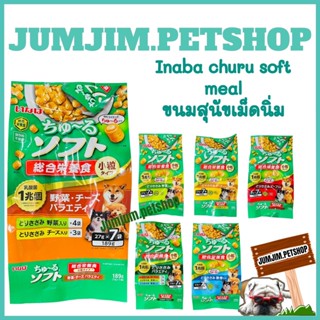 ใหม่ Inaba Churu Soft Meal อาหารสุนัขเม็ดนิ่ม พรีไบโอติก (27g. x7) ขนาด 189 g.