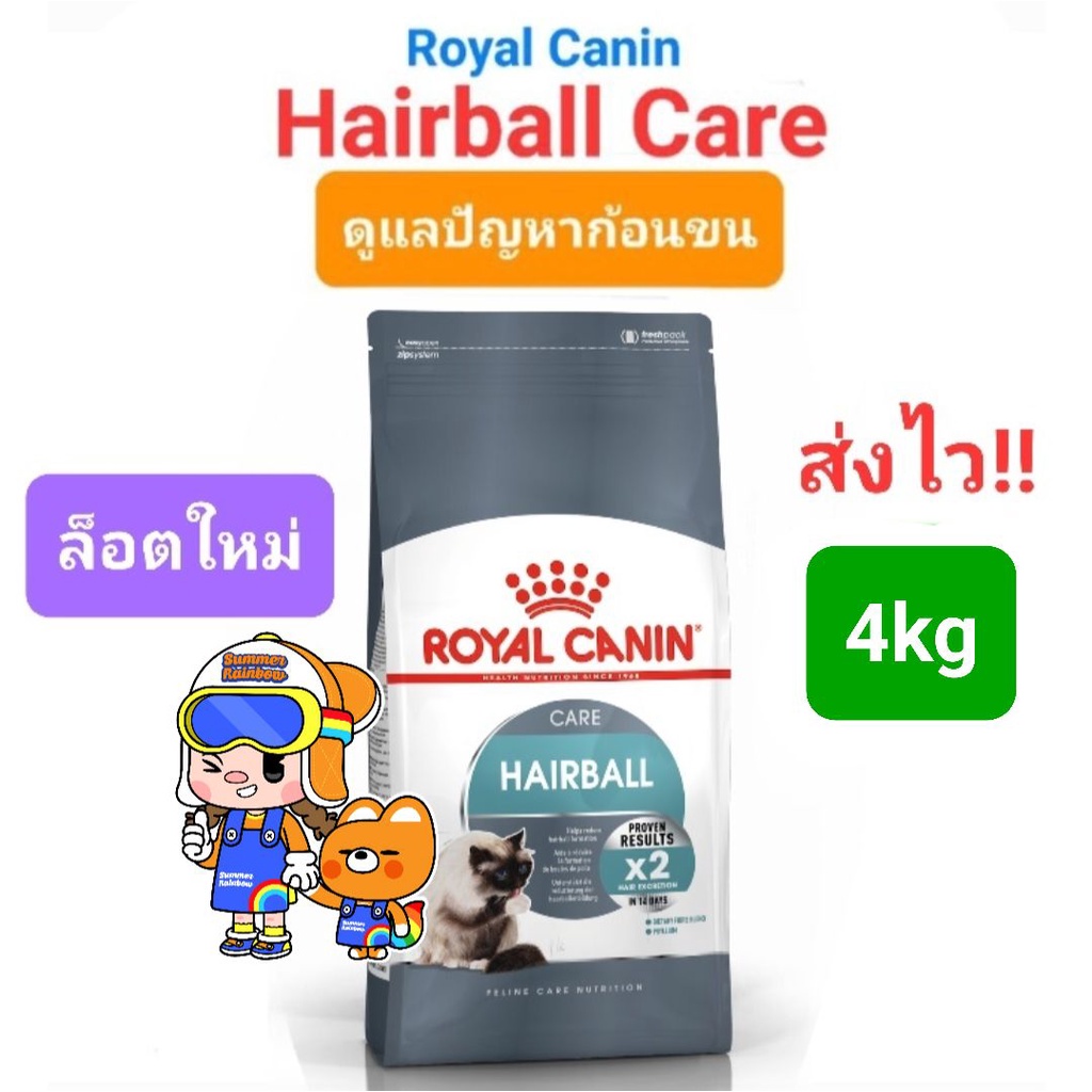 Royal Canin Hairball Care 4kg โรยัลคานิน แฮร์บอล แคร์ 4 กิโลกรัม กำจัดก้อนขน เห็นผล ภายใน 14วัน