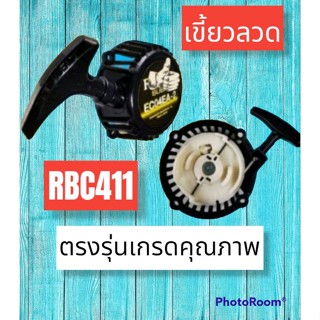 ชุดสตาร์ทRBC411 เขี้ยวลวด