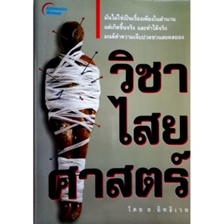 วิชาไสยศาสตร์ (พกพา) ผู้เขียน: อ.อิทธิเวท  สำนักพิมพ์: อนิเมท